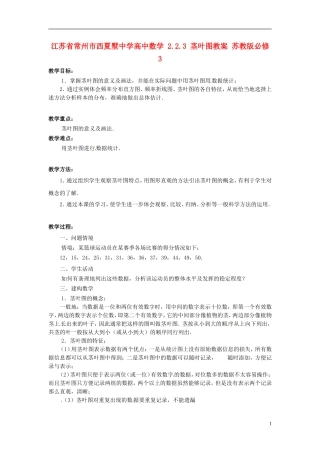 江苏省常州市西夏墅中学高中数学 2.2.3 茎叶图教案 苏教版必修3