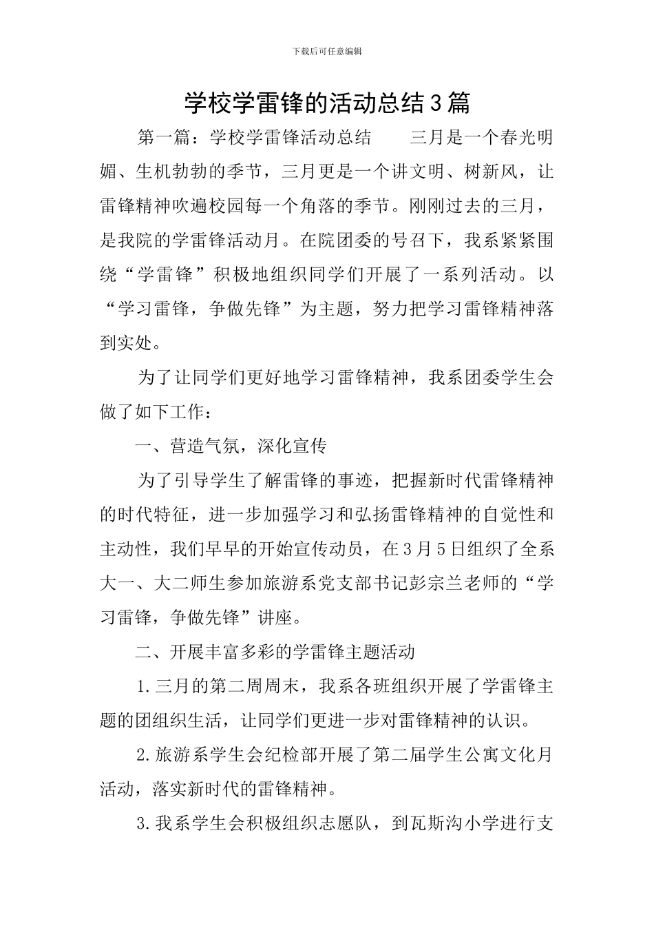 学校学雷锋的活动总结3篇_第1页