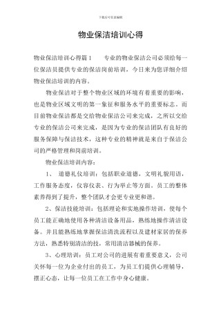 物业保洁培训心得