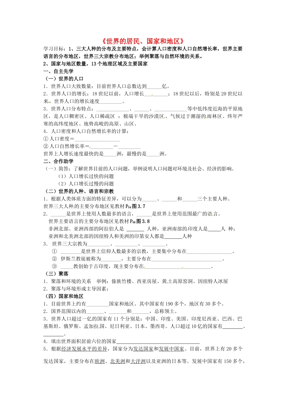 八年级地理下册《世界的居民、国家和地区》复习学案（无答案） 新人教版-新人教版初中八年级下册地理学案_第1页