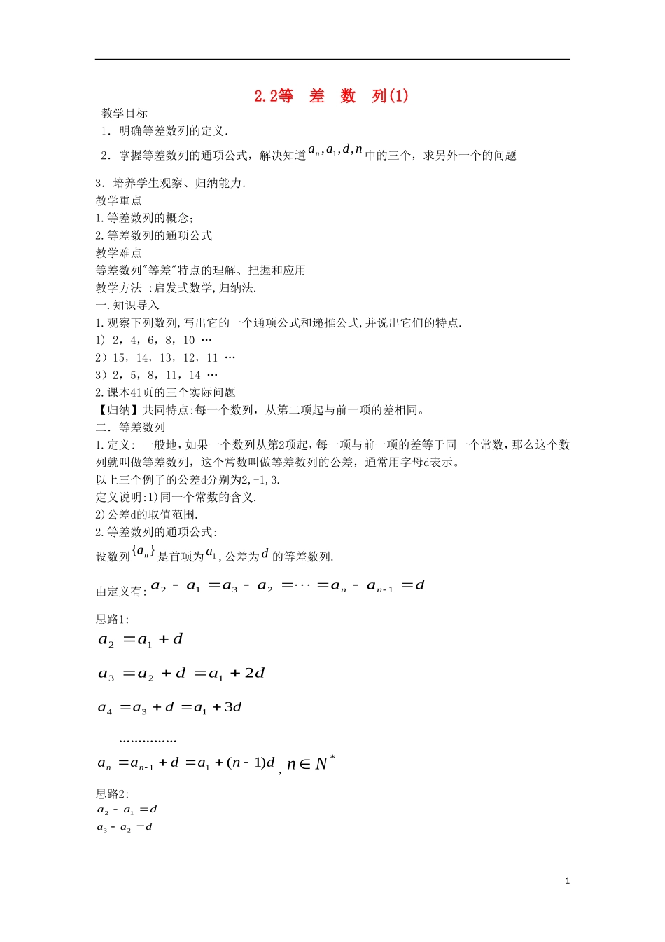 内蒙古赤峰二中高中数学 2.2等  差  数  列(1)教案 新人教B版必修5_第1页