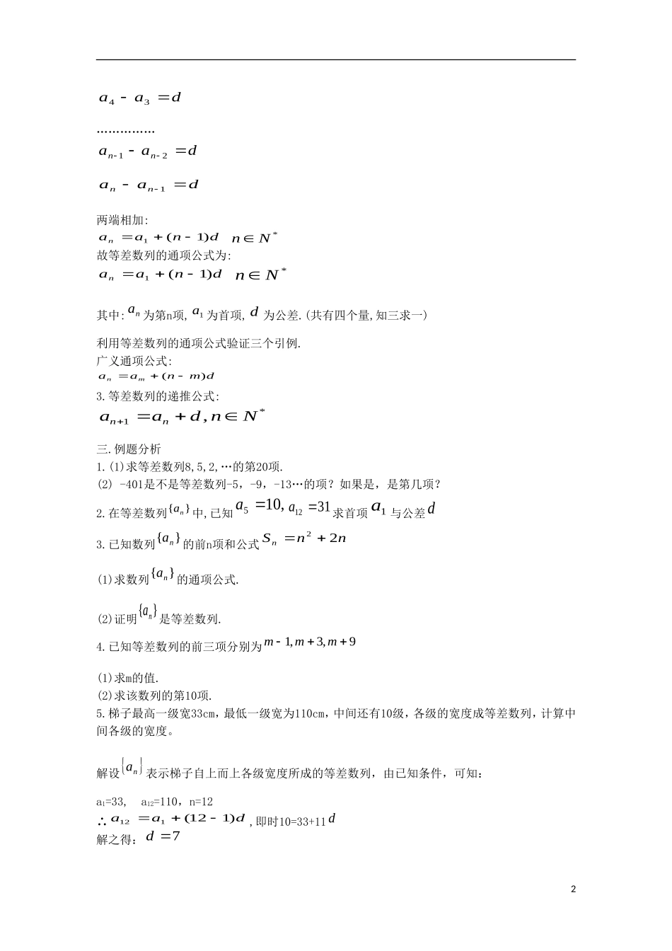 内蒙古赤峰二中高中数学 2.2等  差  数  列(1)教案 新人教B版必修5_第2页