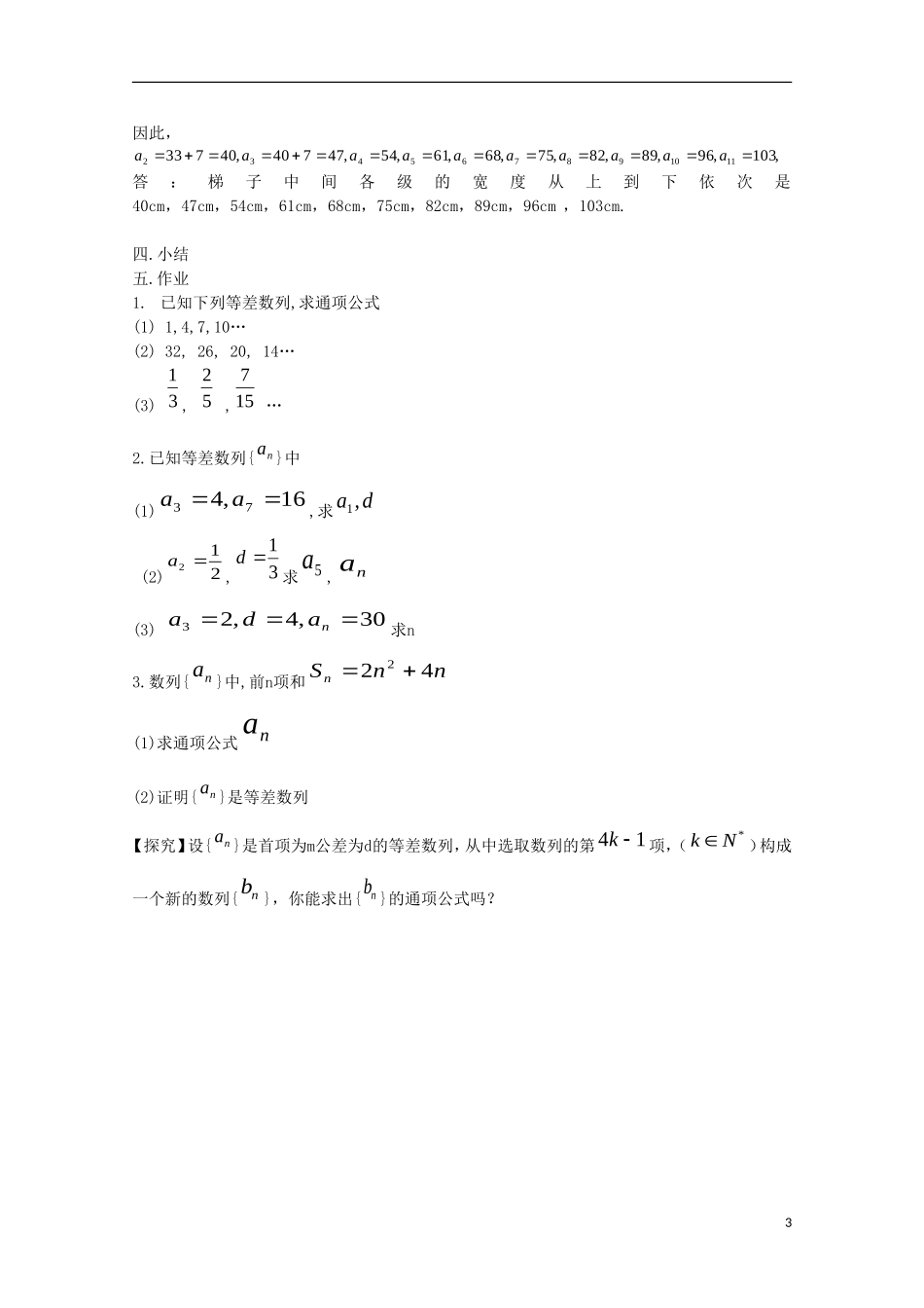 内蒙古赤峰二中高中数学 2.2等  差  数  列(1)教案 新人教B版必修5_第3页