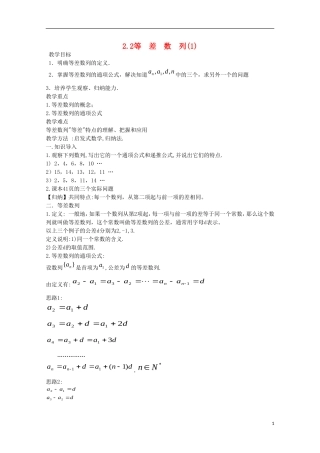 内蒙古赤峰二中高中数学 2.2等  差  数  列(1)教案 新人教B版必修5