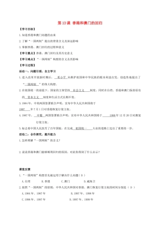 江苏省南通市如皋市白蒲镇八年级历史下册 第4单元 民族团结与祖国统一 第13课 香港和澳门的回归学案 新人教版-新人教版初中八年级下册历史学案
