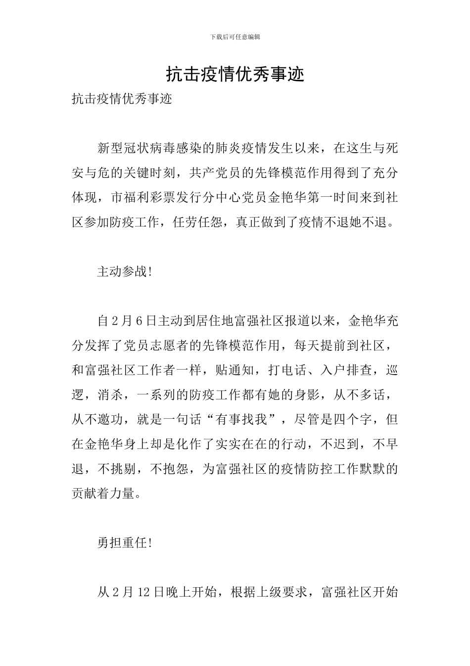 抗击疫情优秀事迹_第1页