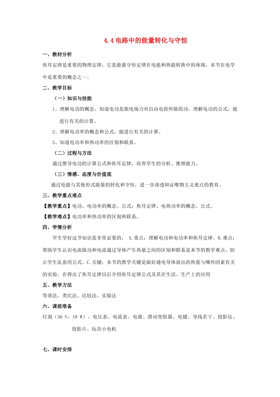 高中物理 第4章 探究闭合电路欧姆定律 4.4 电路中的能量转化与守恒教案2 沪科版选修3-1-沪科版高二选修3-1物理教案_第1页