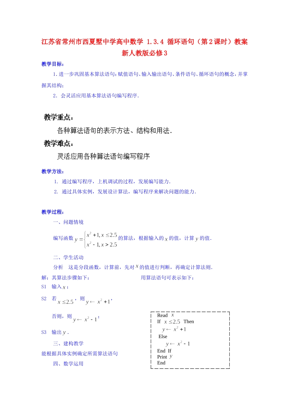 江苏省常州市西夏墅中学高中数学 1.3.4 循环语句（第2课时）教案 新人教版必修3_第1页