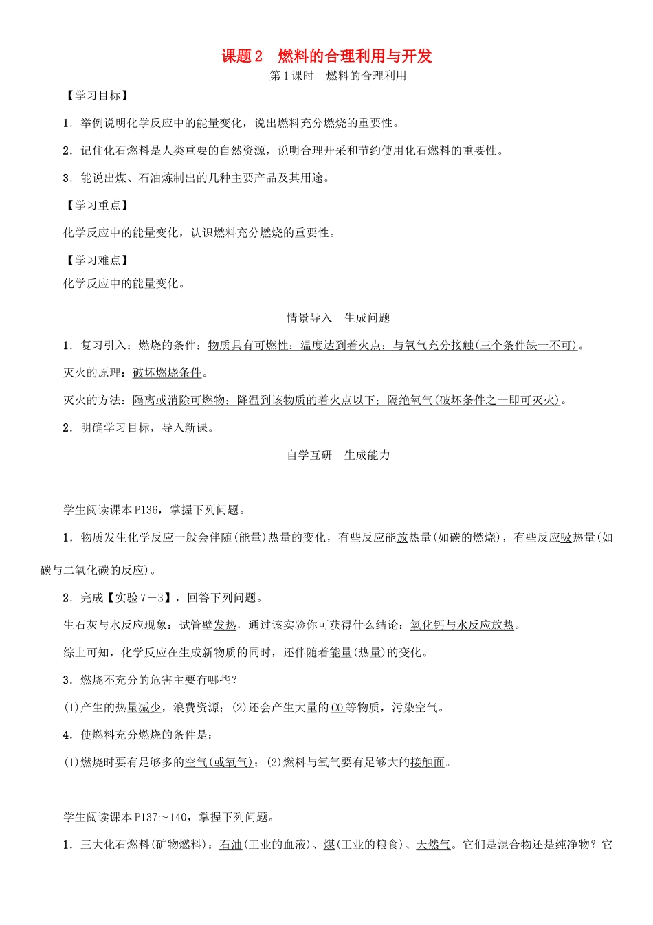九年级化学上册 第7单元 燃料及其利用 课题2 燃料的合理利用与开发 第1课时 燃料的合理利用学案 （新版）新人教版-（新版）新人教版初中九年级上册化学学案_第1页