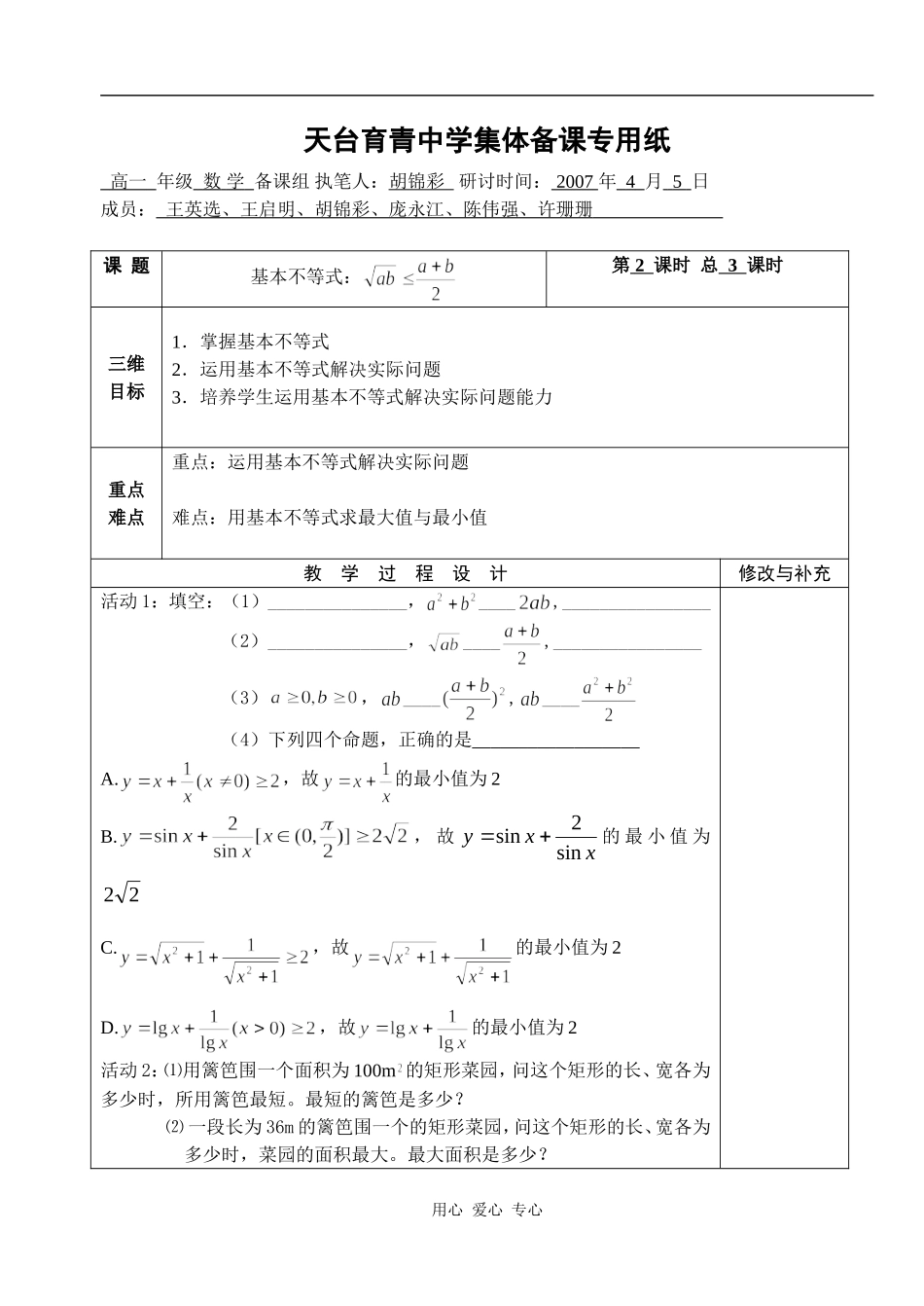 湖北省天台育青中学高一数学基本不等式：教师版1_第1页