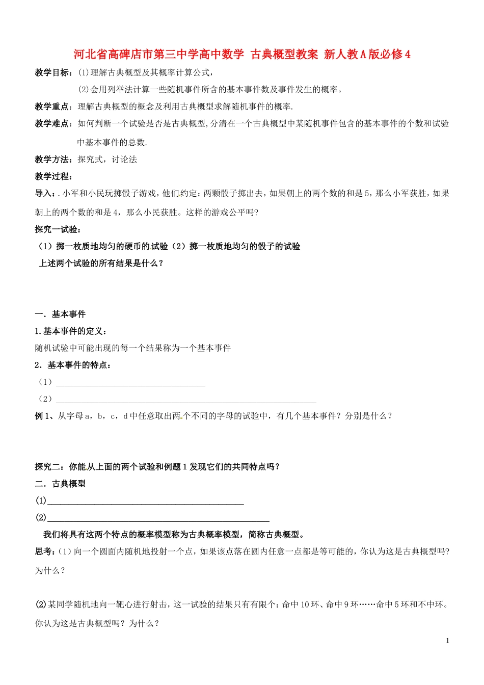 河北省高碑店市第三中学高中数学 古典概型教案 新人教A版必修4_第1页
