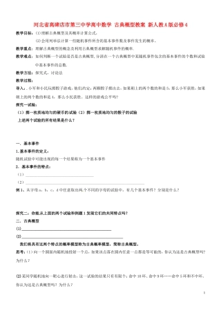 河北省高碑店市第三中学高中数学 古典概型教案 新人教A版必修4