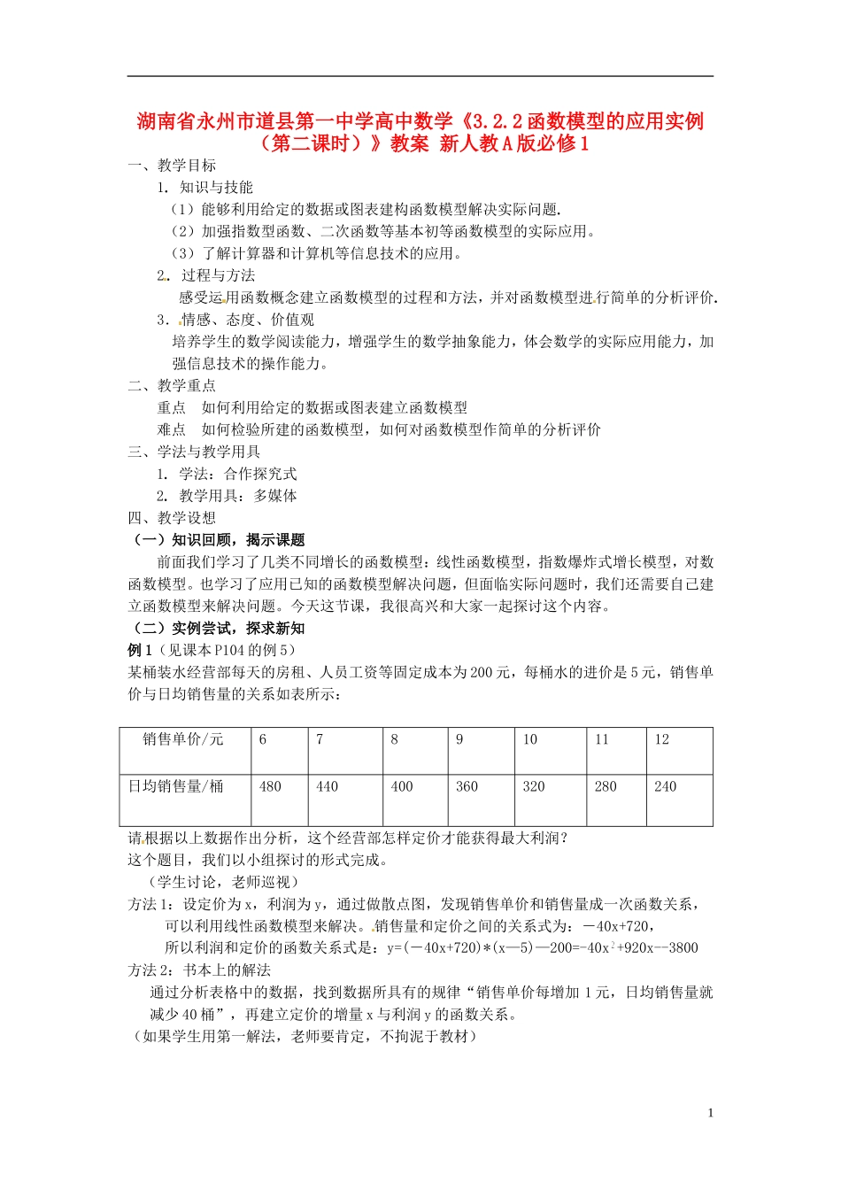 湖南省永州市道县第一中学高中数学《3.2.2函数模型的应用实例（第二课时）》教案 新人教A版必修1_第1页