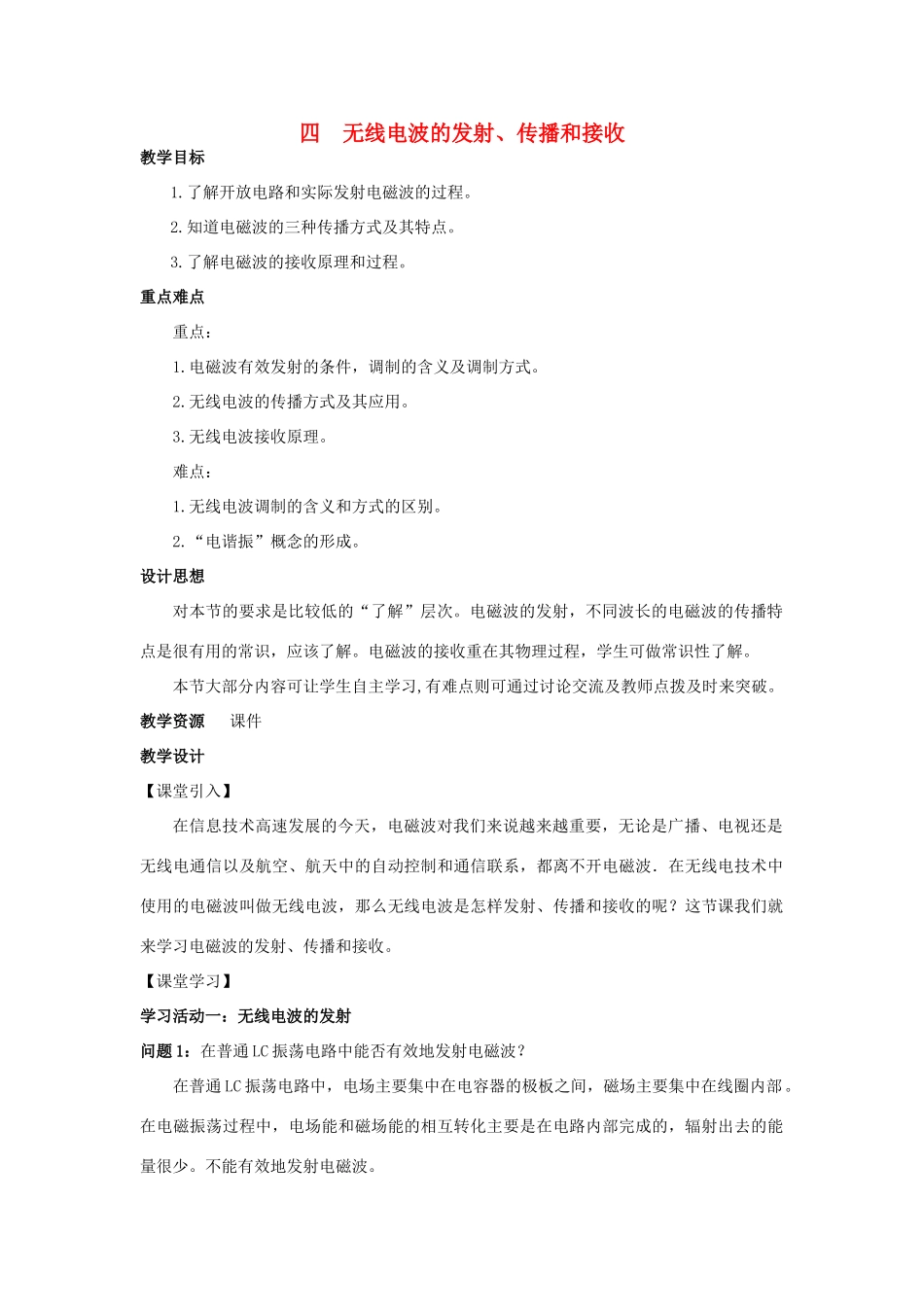高中物理 第三章 电磁振荡 电磁波 第4节 无线电波的发射、传播和接收教案 教科版选修3-4-教科版高二选修3-4物理教案_第1页