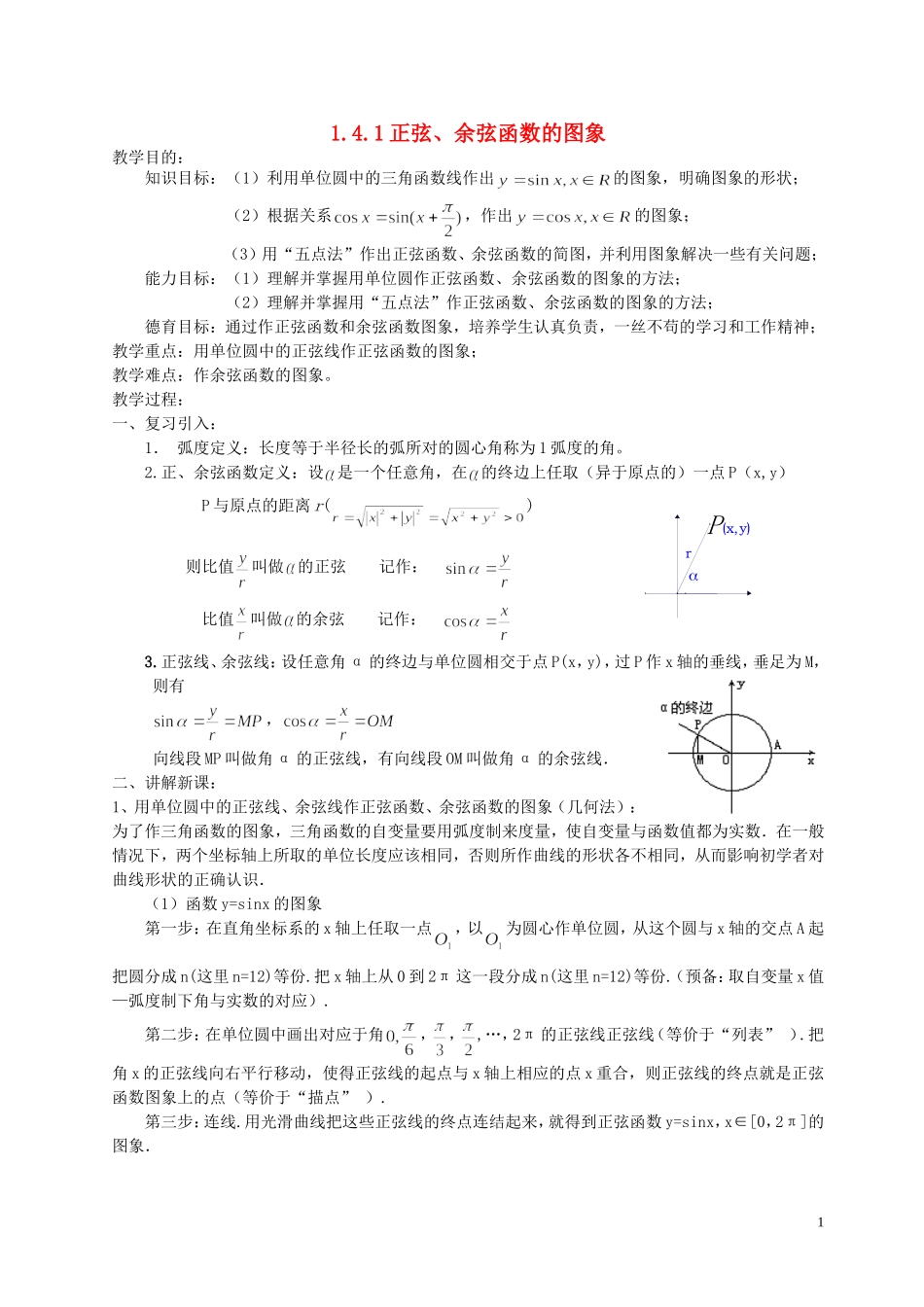 湖南省长沙市一中高中数学 《1.4.1正弦、余弦函数的图象》教案 新人教A版必修4_第1页