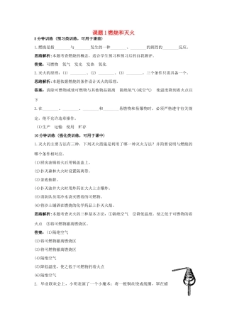 2013年秋九年级化学上册 第七单元 燃料及其利用 课题1 燃烧和灭火课时训练 （新版）新人教版