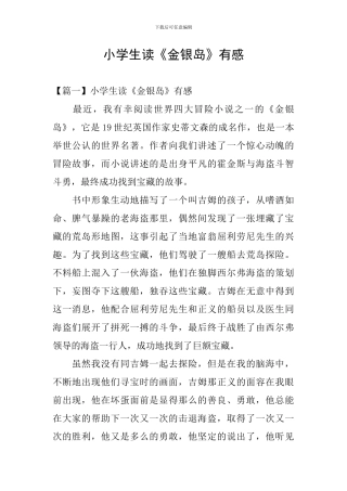 小学生读《金银岛》有感