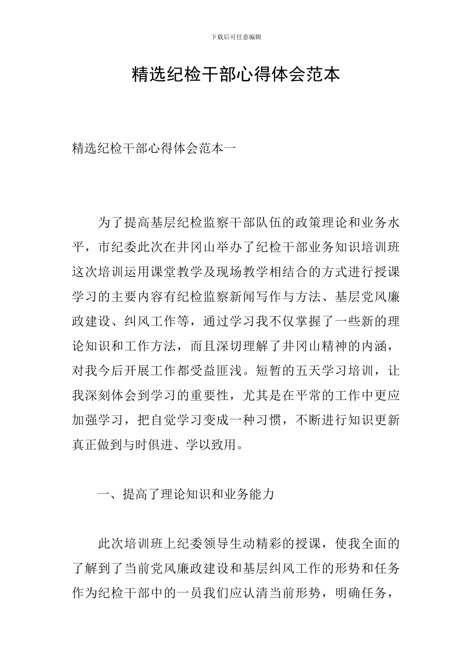 精选纪检干部心得体会范本_第1页