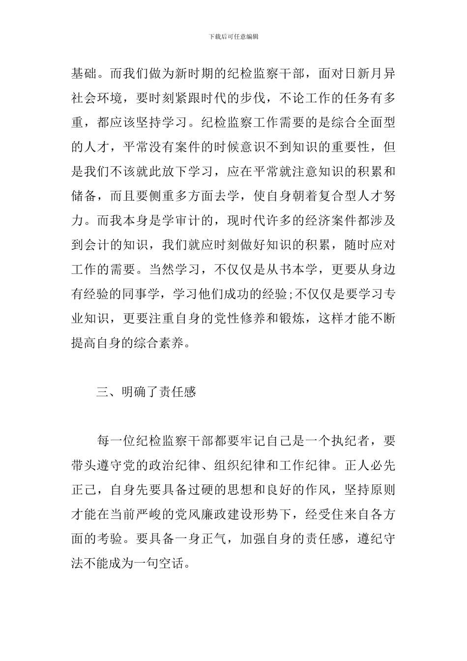 精选纪检干部心得体会范本_第3页