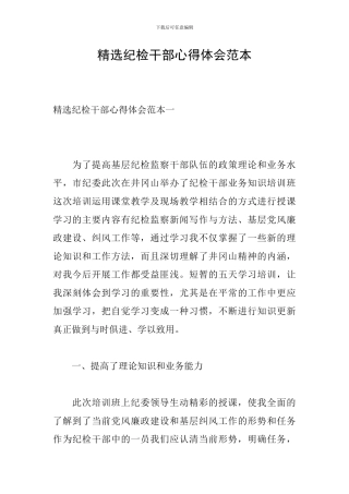 精选纪检干部心得体会范本