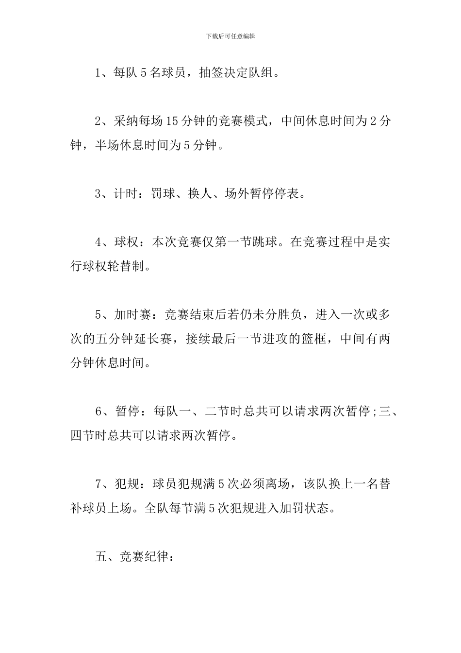 公司男子篮球友谊赛活动方案_第2页