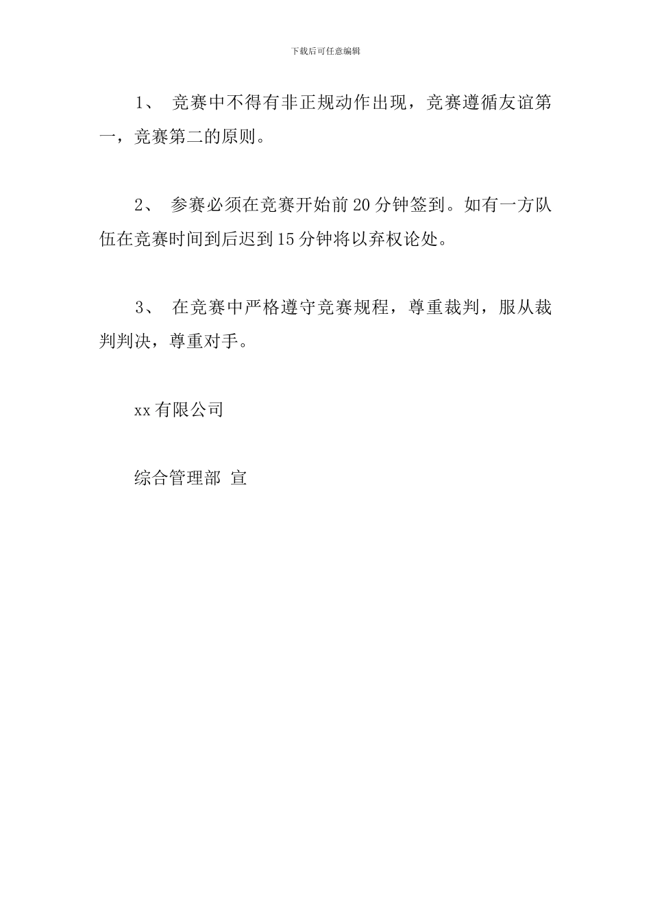 公司男子篮球友谊赛活动方案_第3页