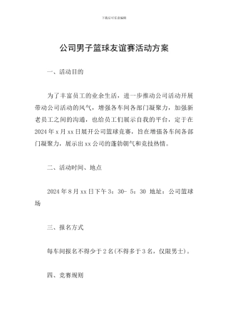 公司男子篮球友谊赛活动方案