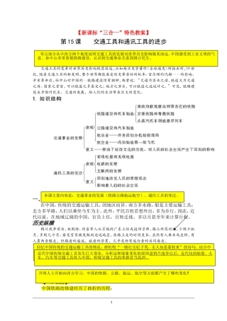 历史新课标“三合一”特色教案：第15课《交通工具和通讯工具的进步》