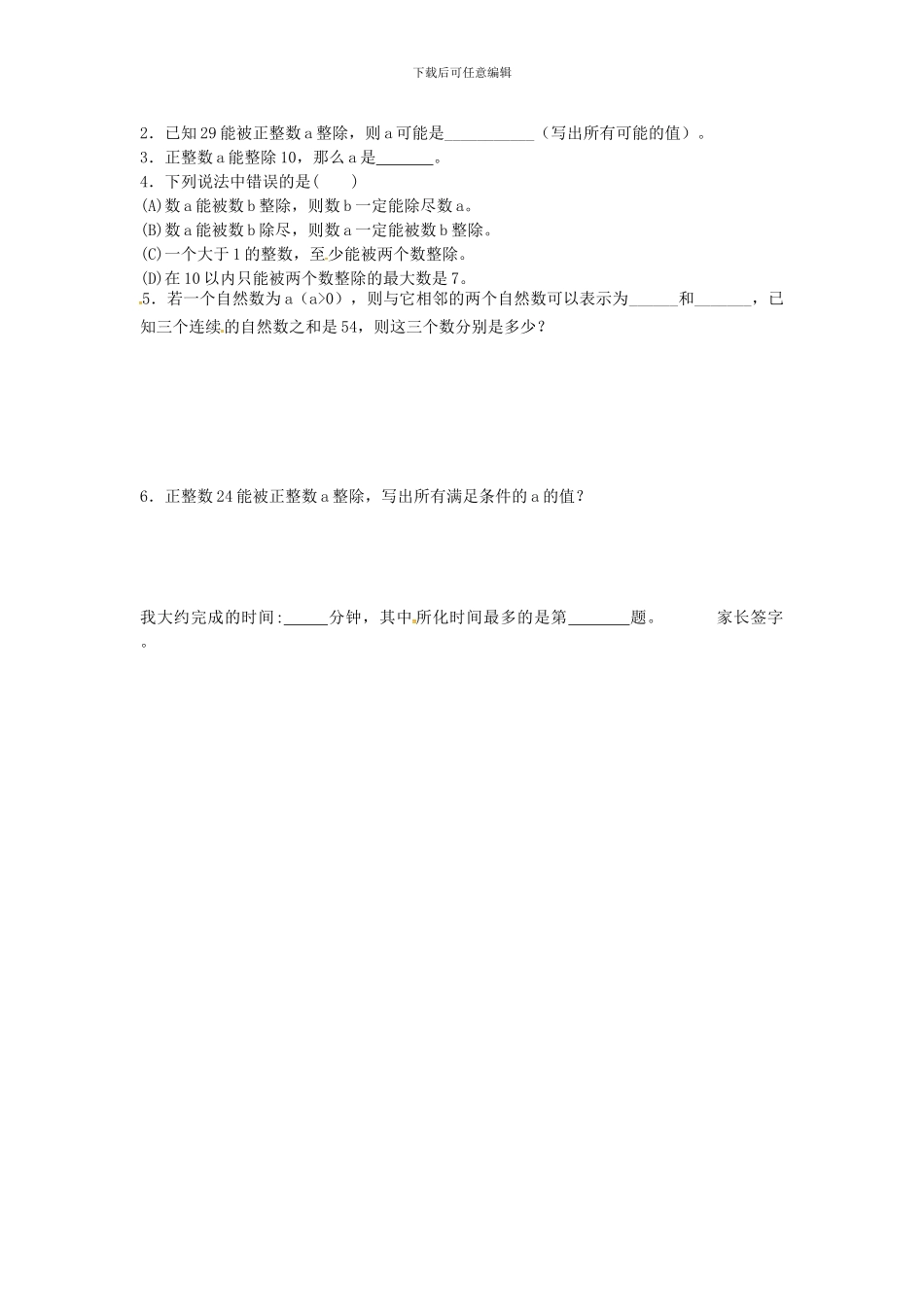 沪教版数学六年级上册1.1《整数与整除的意义》同步测试题_第2页