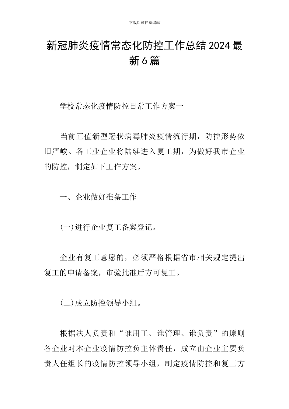 新冠肺炎疫情常态化防控工作总结2024最新6篇_第1页