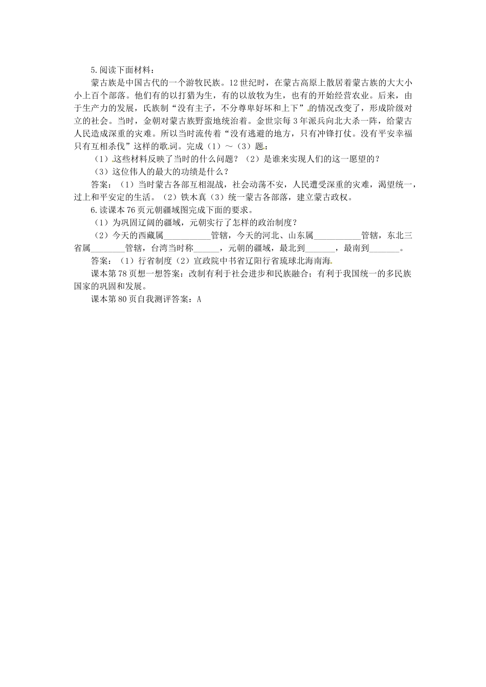 七年级历史下册 2.14《元帝国拓展统一多民族国家基业》学案 北师大版_第3页