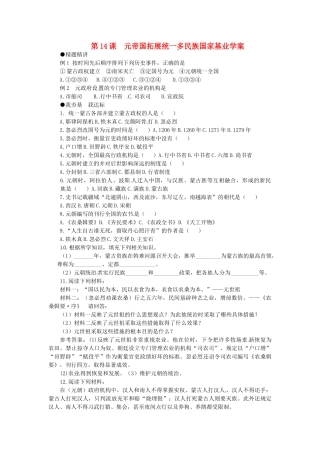 七年级历史下册 2.14《元帝国拓展统一多民族国家基业》学案 北师大版