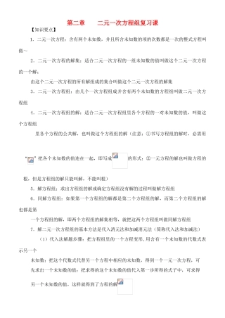 七年级数学下册：第二章二元一次方程组复习教学设计（湘教版教材）
