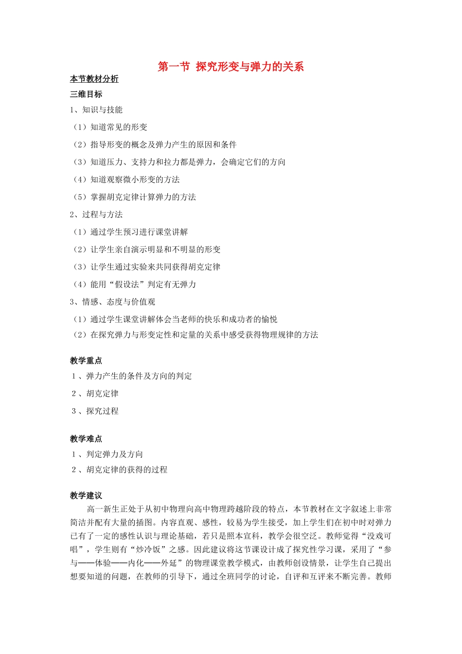 高中物理 第三章 研究物体间的相互作用 第一节 探究形变与弹力的关系教案3 粤教版必修1-粤教版高一必修1物理教案_第1页