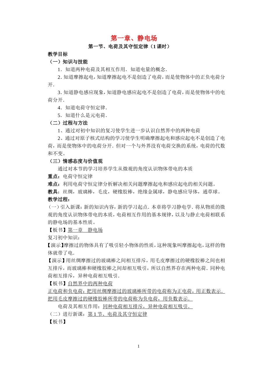 高中物理：第一章静电场教案人教版选修3-1_第1页