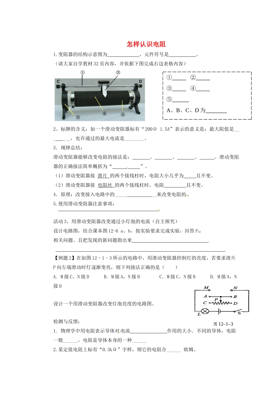 广东省广宁县木格中学九年级物理上册 14.1 怎样认识电阻导学案（2）（无答案）（新版）沪粤版_第1页