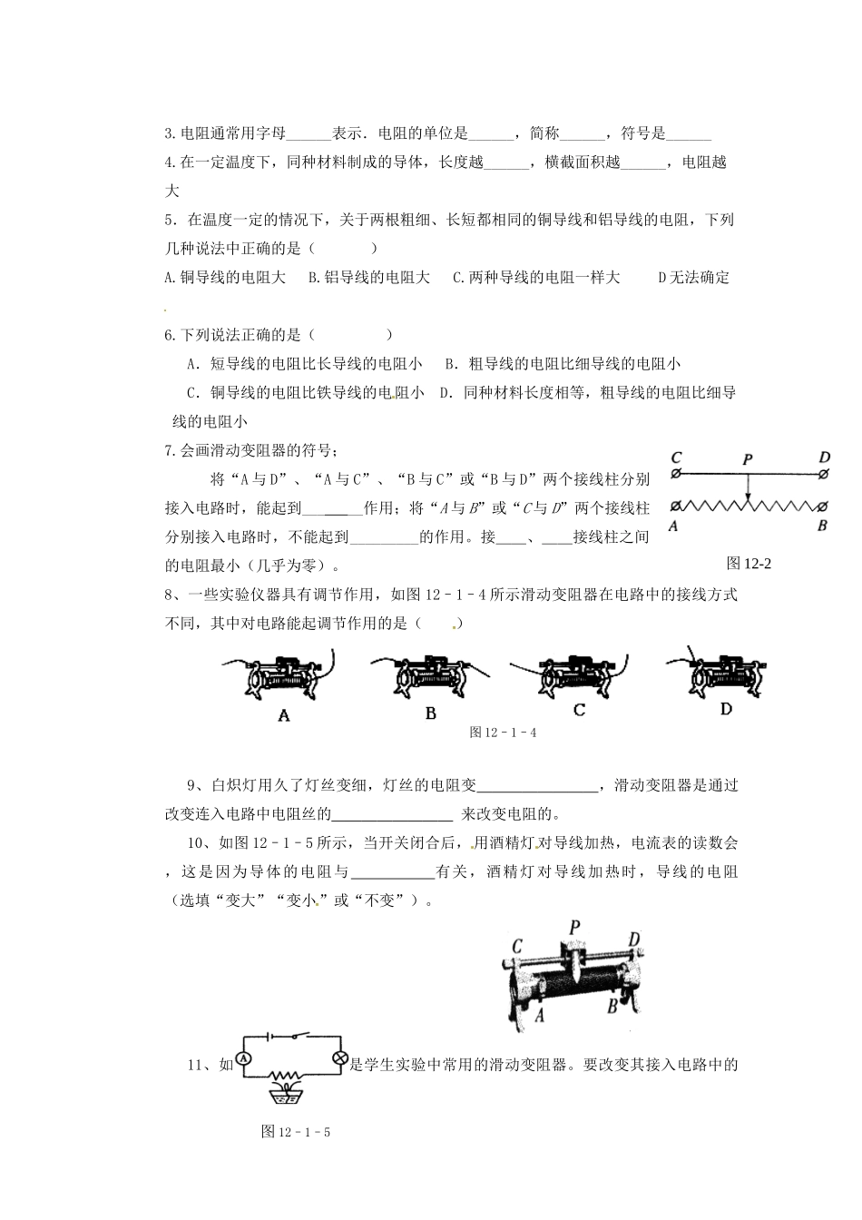 广东省广宁县木格中学九年级物理上册 14.1 怎样认识电阻导学案（2）（无答案）（新版）沪粤版_第2页