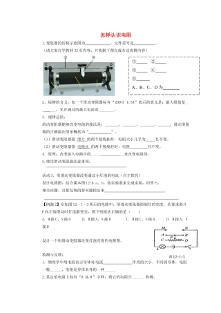 广东省广宁县木格中学九年级物理上册 14.1 怎样认识电阻导学案（2）（无答案）（新版）沪粤版