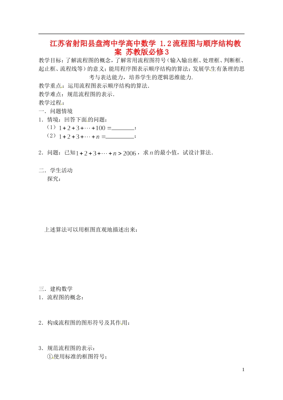江苏省射阳县盘湾中学高中数学 1.2流程图与顺序结构教案 苏教版必修3_第1页
