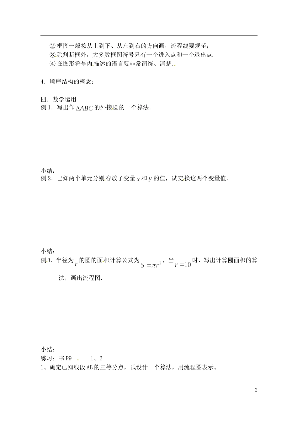 江苏省射阳县盘湾中学高中数学 1.2流程图与顺序结构教案 苏教版必修3_第2页