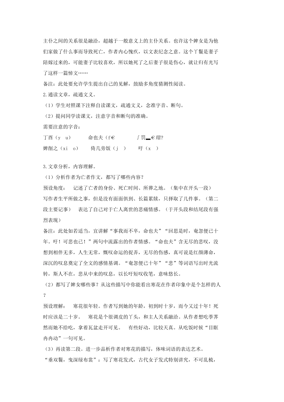 七年级语文上册 20 记 铭 说 志四篇《寒花葬志》教学设计1 长春版教材-长春版教材初中七年级上册语文教学设计_第2页