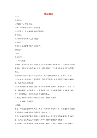 七年级语文上册 20 记 铭 说 志四篇《寒花葬志》教学设计1 长春版教材-长春版教材初中七年级上册语文教学设计
