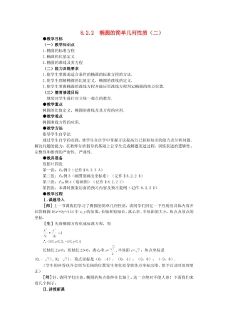 精品】高二数学 8.2椭圆的几何性质(第二课时)大纲人教版必修
