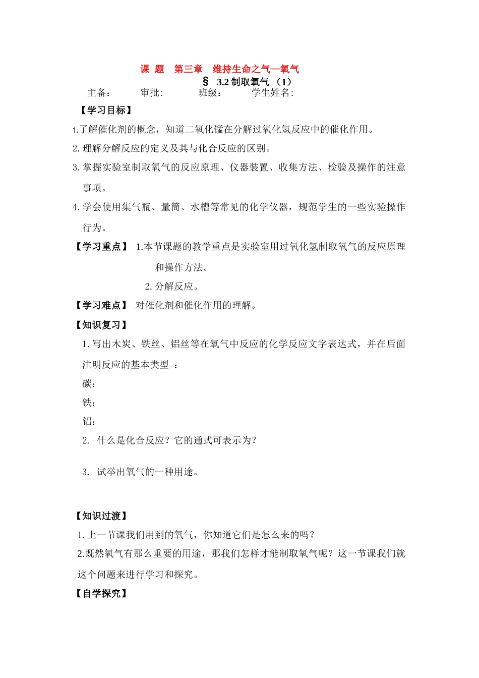 九年级化学《3.2制取氧气》学案粤教版_第1页