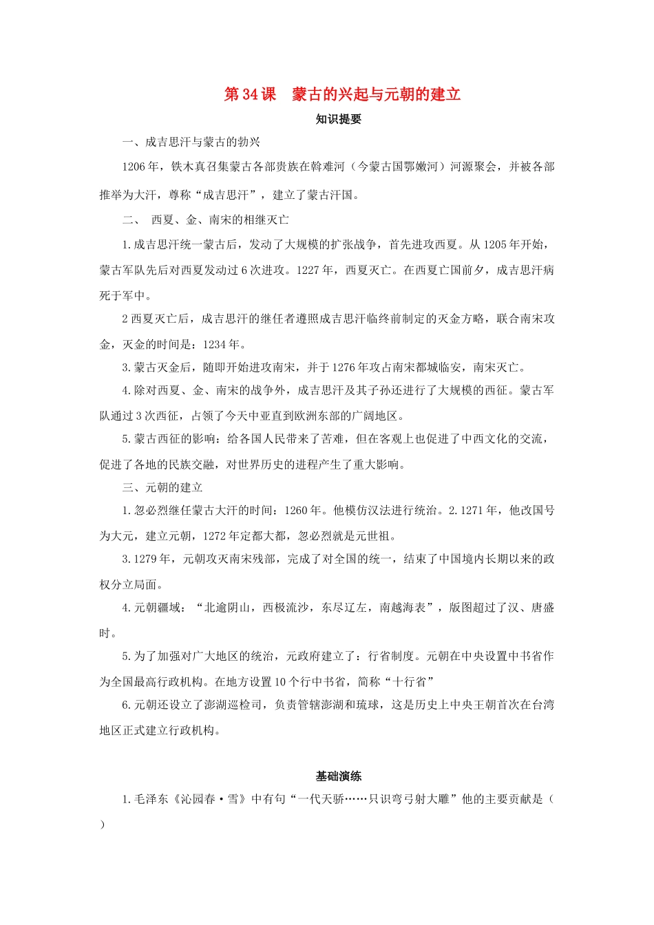 （秋季版）七年级历史下册 第34课 蒙古的兴起与元朝的建立学案 岳麓版-岳麓版初中七年级下册历史学案_第1页