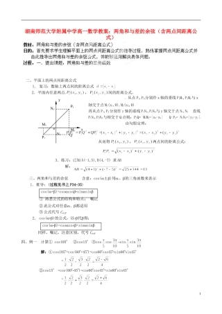 湖南师范大学附属中学高一数学 两角和与差的余弦（含两点间距离公式）教案