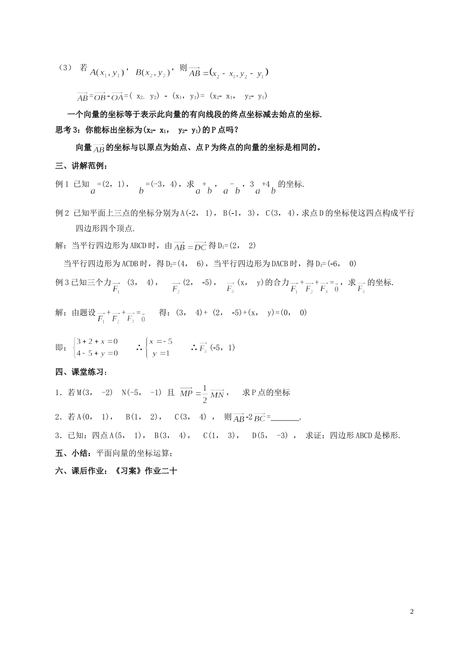 湖南省长沙市一中高中数学 《2.3平面向量基本定理及坐标表示（二）》教案 新人教A版必修4_第2页
