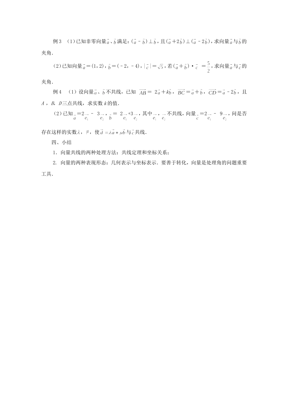 江苏省常州市西夏墅中学高中数学 第2章 平面向量复习与小结教案 新人教版必修4_第3页