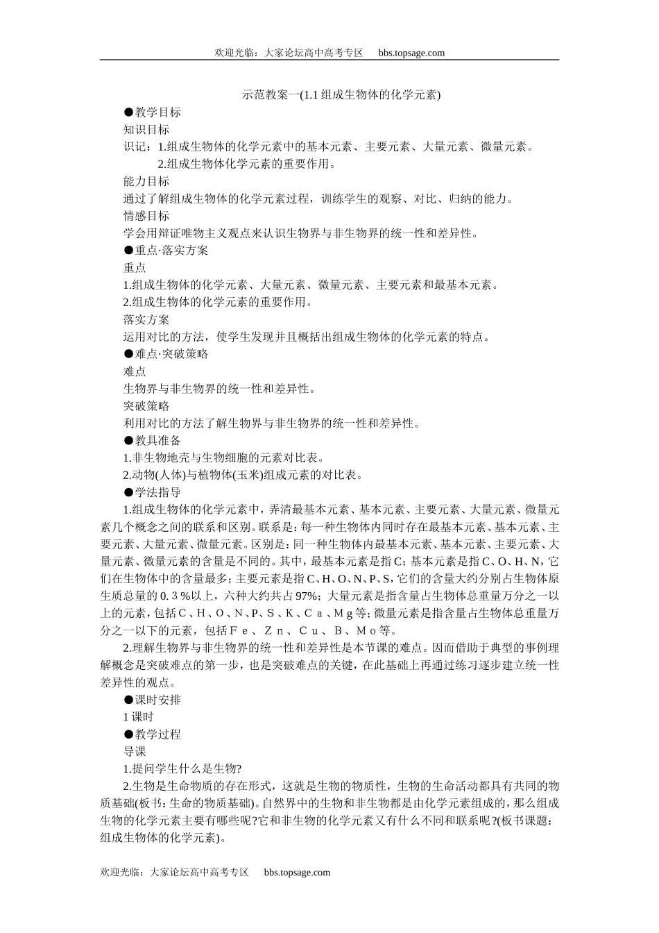 人教版高中一年级生物精品资源-示范教案一(1.1组成生物体的化学元素)_第1页