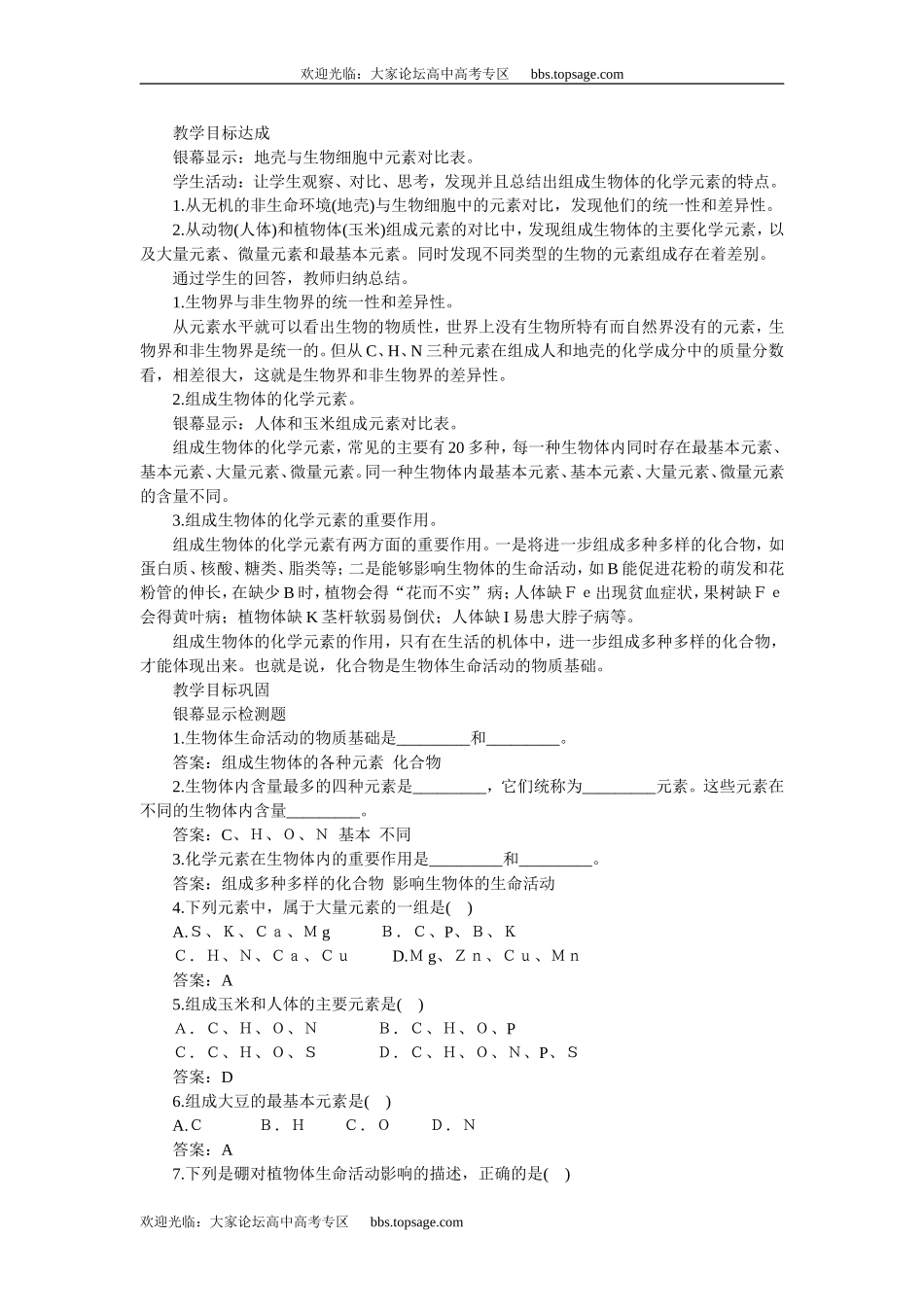 人教版高中一年级生物精品资源-示范教案一(1.1组成生物体的化学元素)_第2页